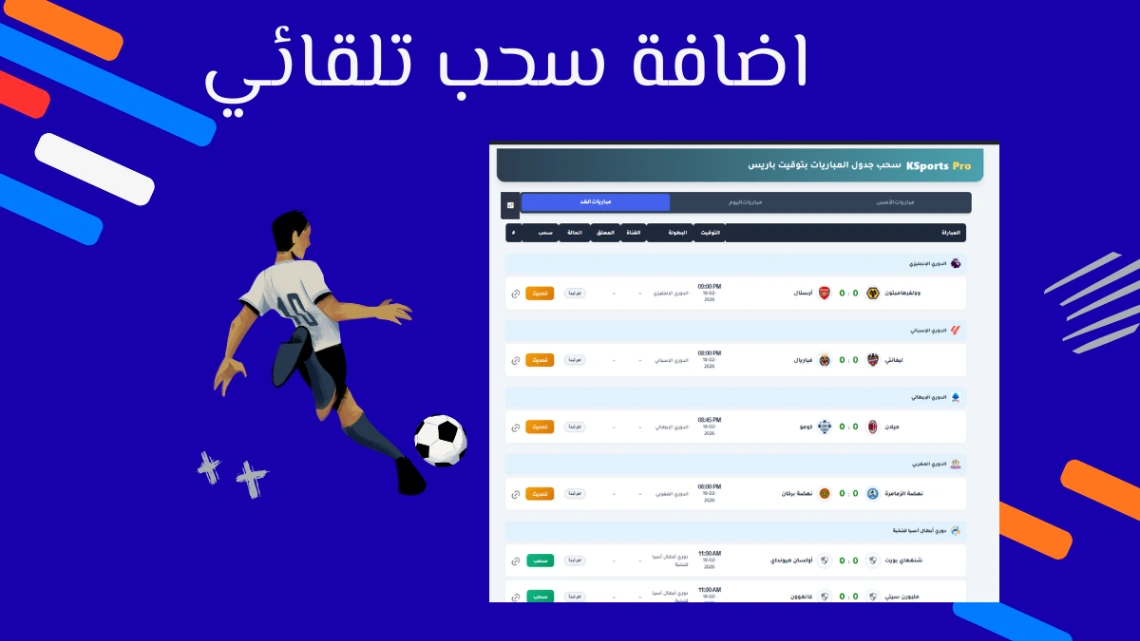 اضافة سحب تلقائي api لمباريات ksportsapi ترخيص 3 اشهر